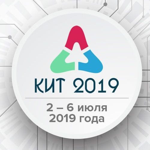 КИТ 2019