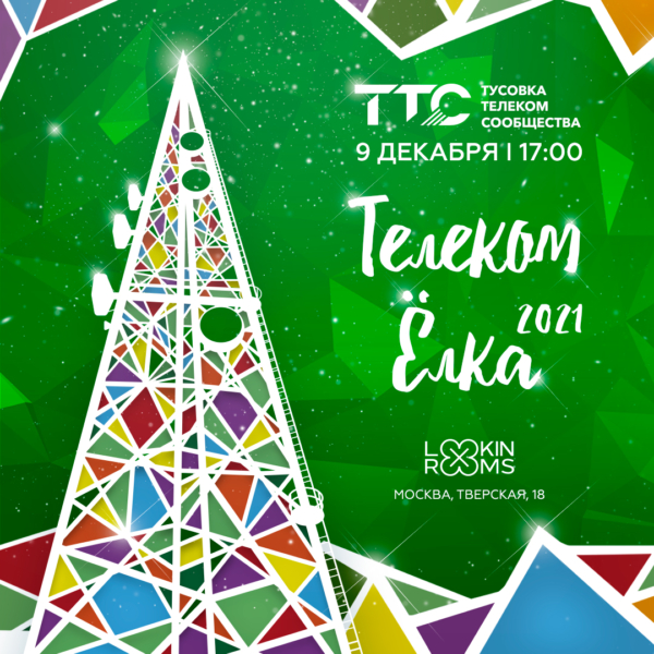 Телеком.Елка’21