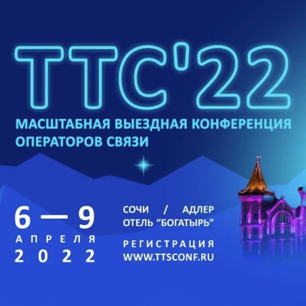 ТТС’22 | Сочи