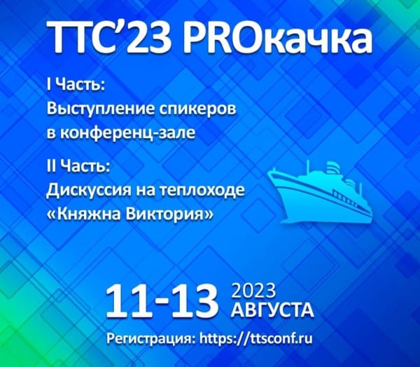 ТТС’23 | PROкачка