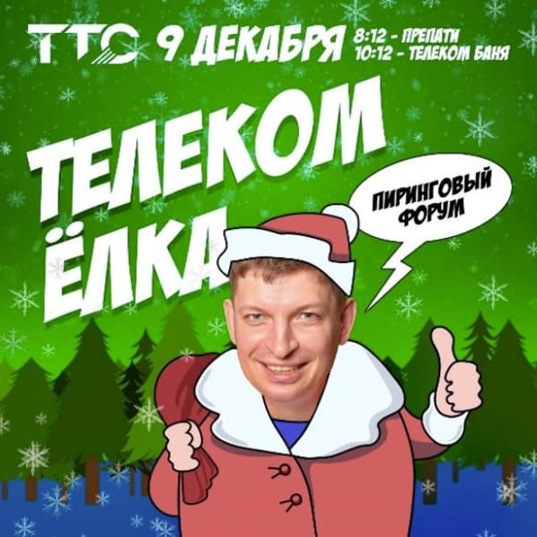 Телком Ёлка 8-10 декабря 2022