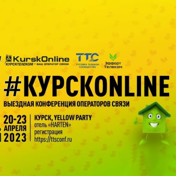 КурскOnline`23