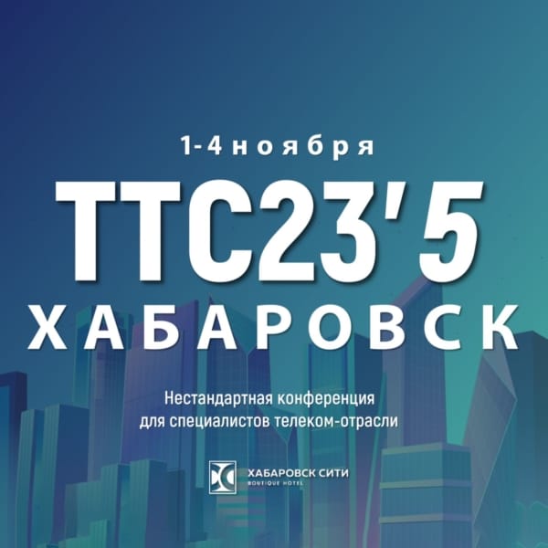 ТТС’23.5 | Хабаровск