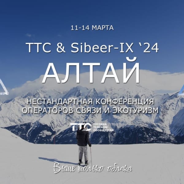 ТТС’24 Алтай