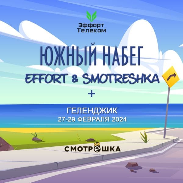 Южный набег Effort+Smotreshka с остановкой в Геленджике