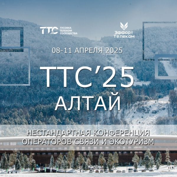 ТТС’25 Алтай