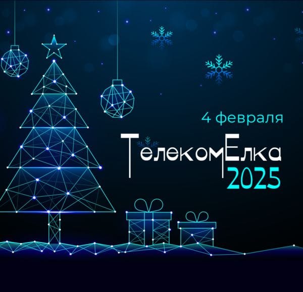 Телеком Елка’25
