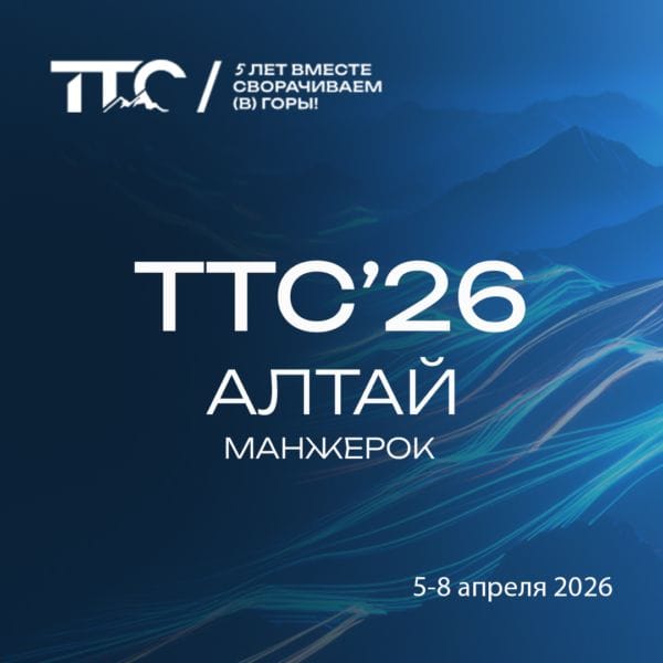 ТТС’26 Алтай