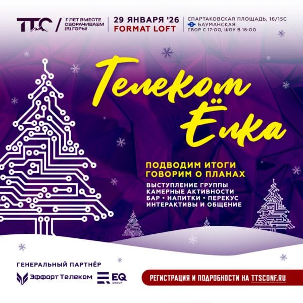 Телеком Елка’26