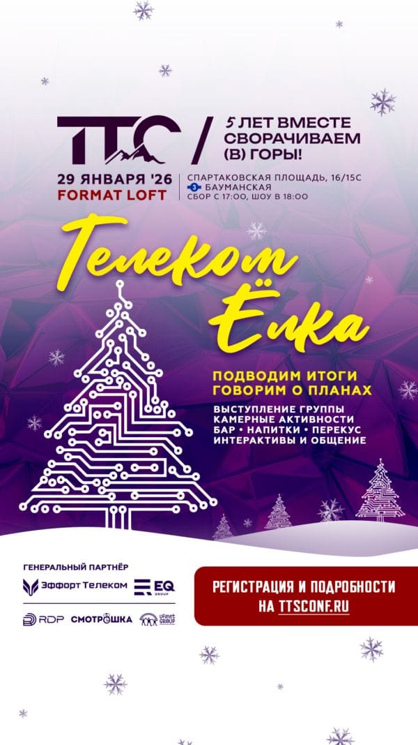Приглашаем на Телеком Елку’26