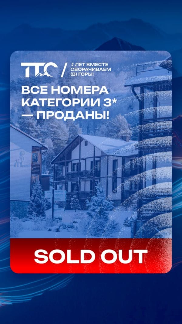 Первый солд аут на ТТС’26