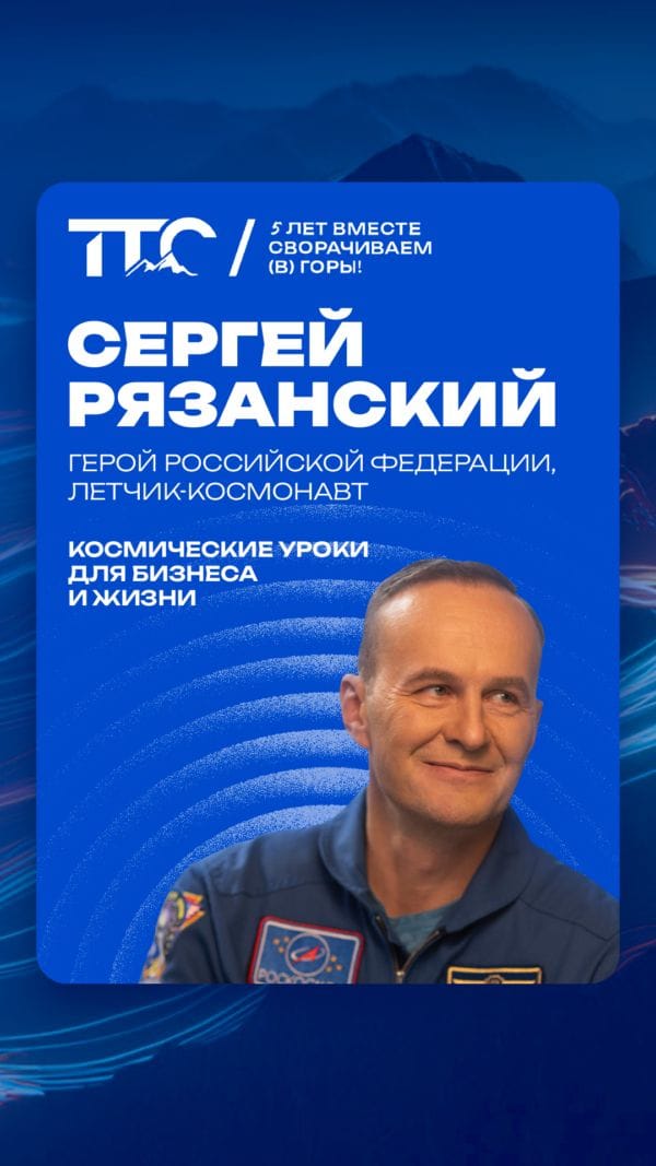 Спикер ТТС’26: Сергей Рязанский