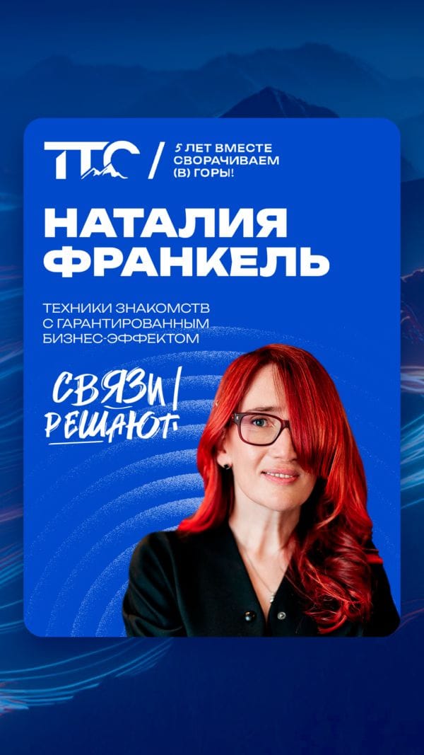 “Связи решают!” на конференции ТТС’26!