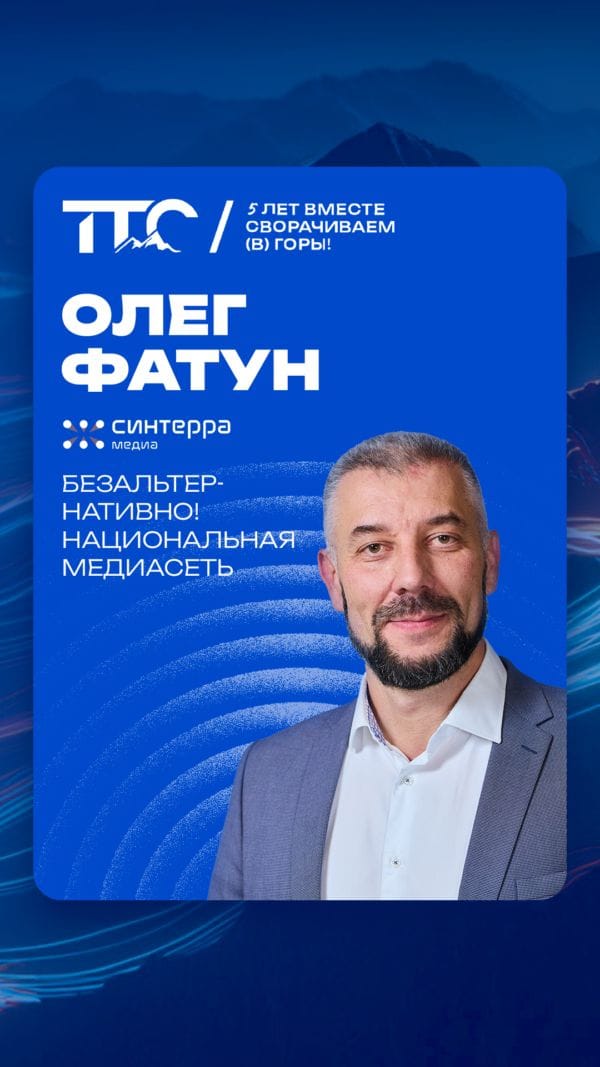 Спикер ТТС’26: Олег Фатун