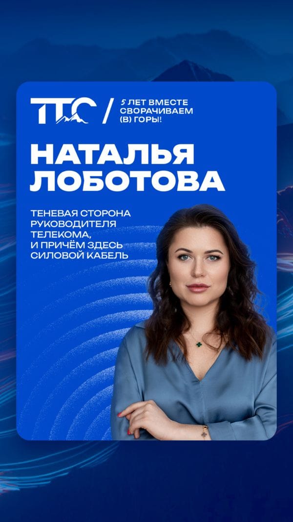 Спикер ТТС’26: Наталья Лоботова