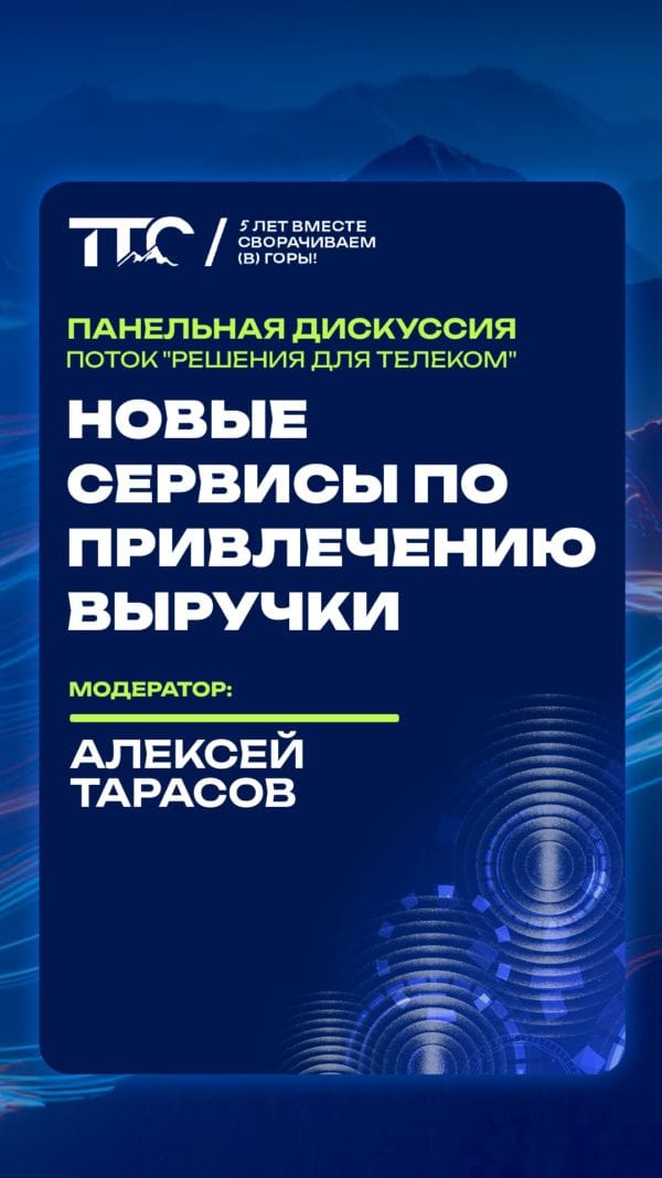 Дискуссия ТТС’26: «Решения для телекома»