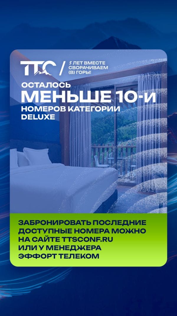 Последние номера категории «Делюкс» на ТТС’26