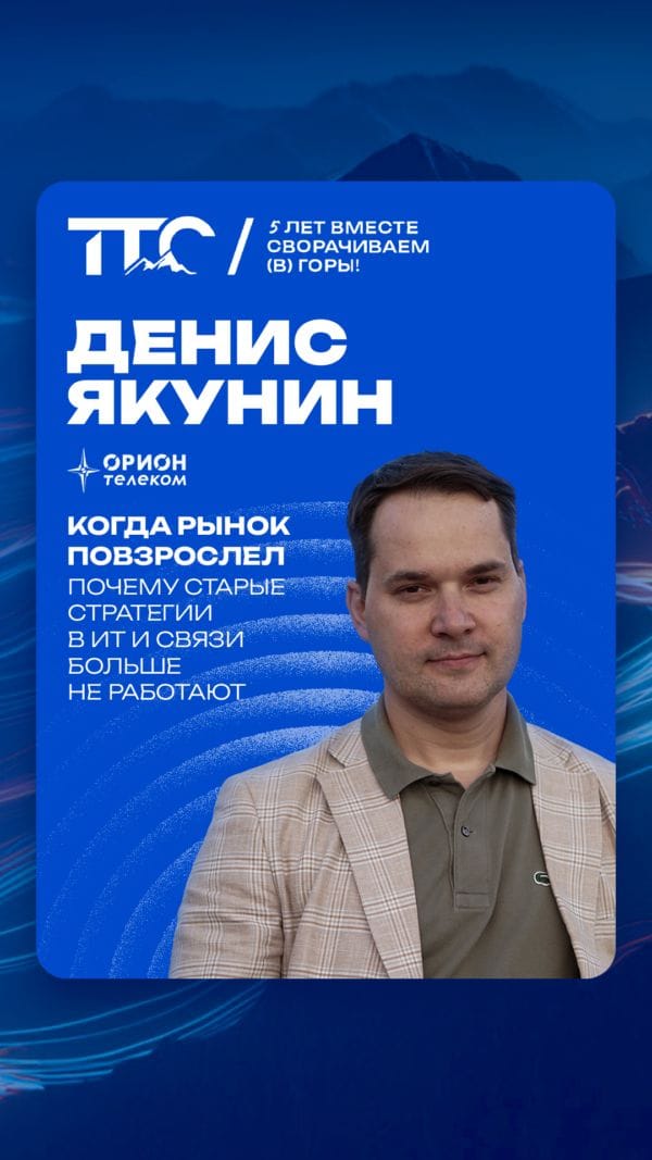 Спикер ТТС’26: Денис Якунин