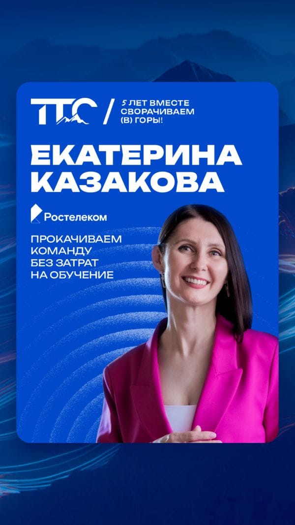 Спикер ТТС’26: Екатерина Казакова