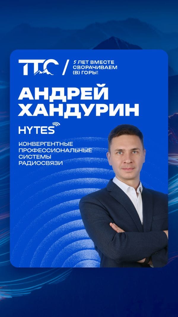 Спикер ТТС’26: Андрей Хандурин