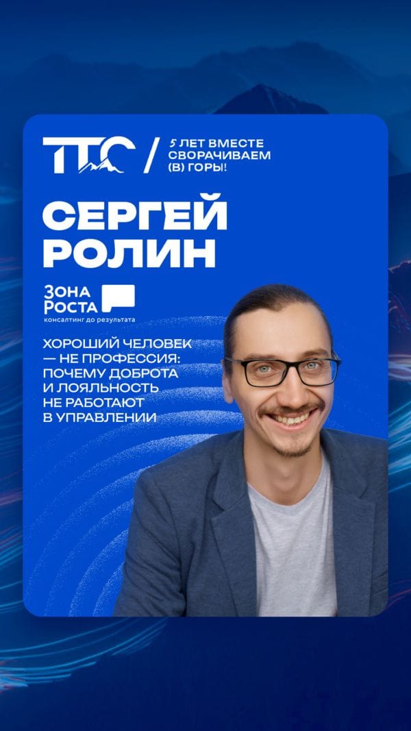 Спикер ТТС’26: Сергей Ролин