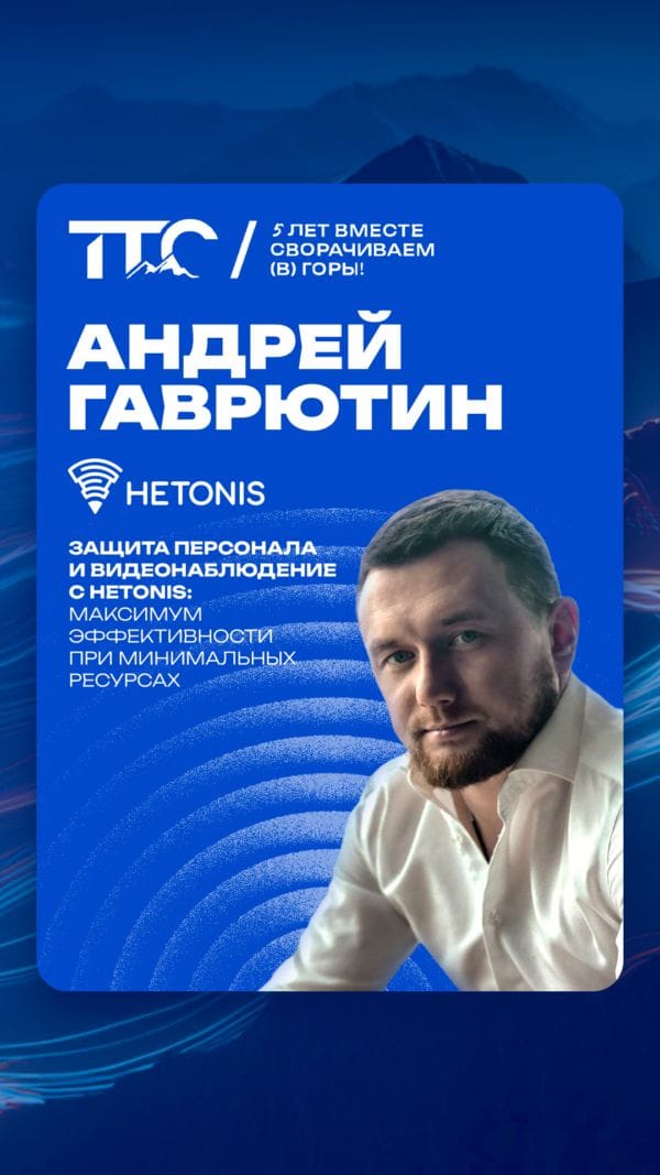 Спикер ТТС’26: Андрей Гаврютин