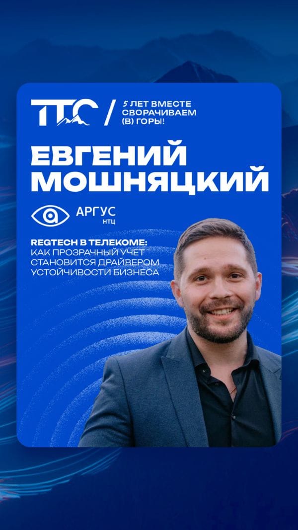 Спикер ТТС’26: Евгений Мошняцкий