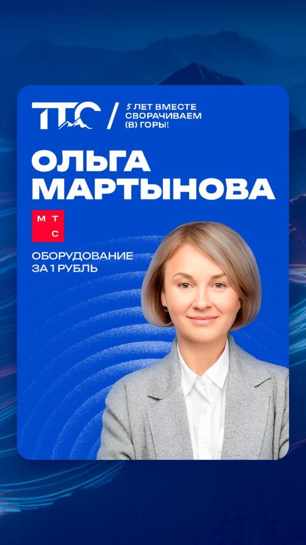 Спикер ТТС’26: Ольга Мартынова