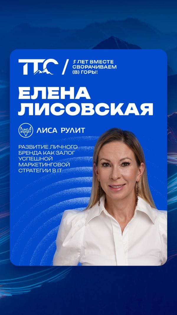 Спикер ТТС’26: Елена Лисовская
