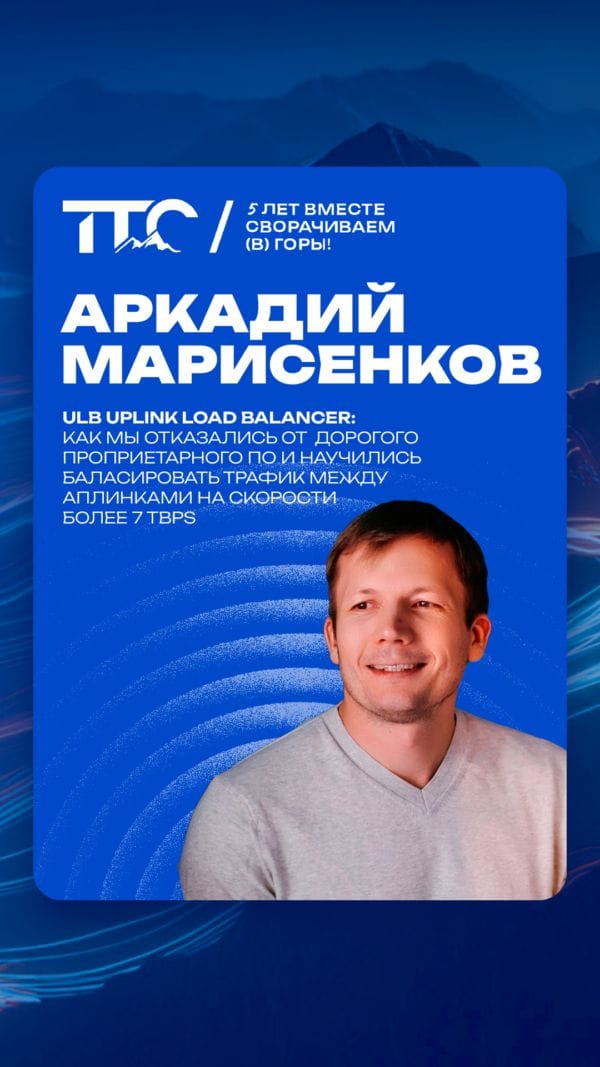 Спикер ТТС’26: Аркадий Марисенков