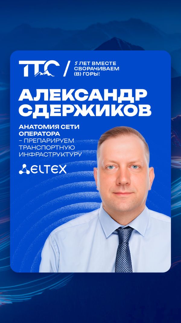 Спикер ТТС’26: Александр Сдержиков