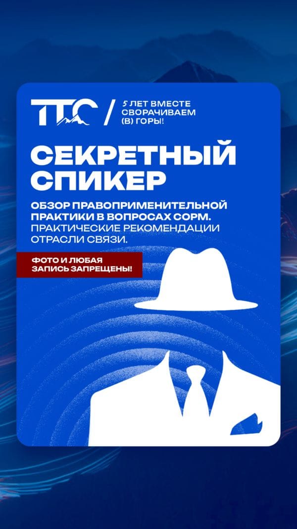 Секретный спикер ТТС’26