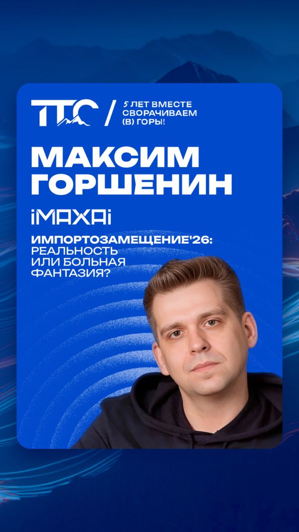 Спикер ТТС’26: Максим Горшенин