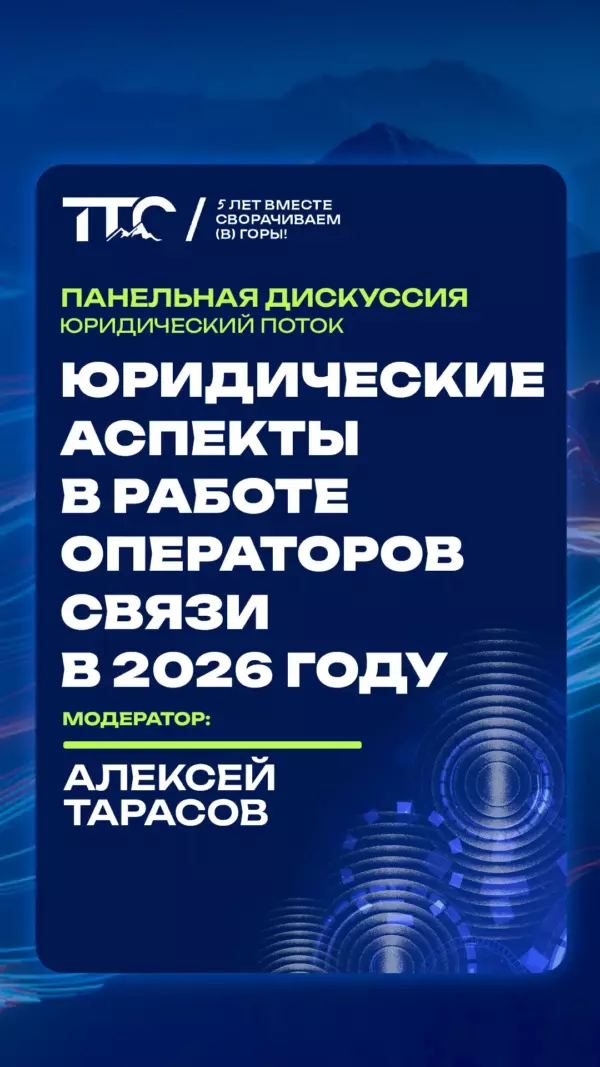 Дискуссия ТТС’26: «Юридический поток»