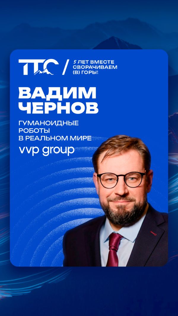 Спикер ТТС’26: Вадим Чернов