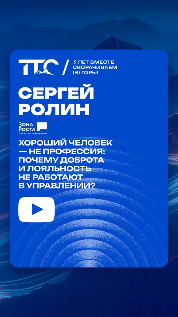 Хороший человек — не профессия: почему доброта и лояльность не работают в управлении