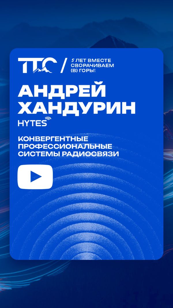 Конвергентные платформы профессиональной радиосвязи и их применение для промышленности