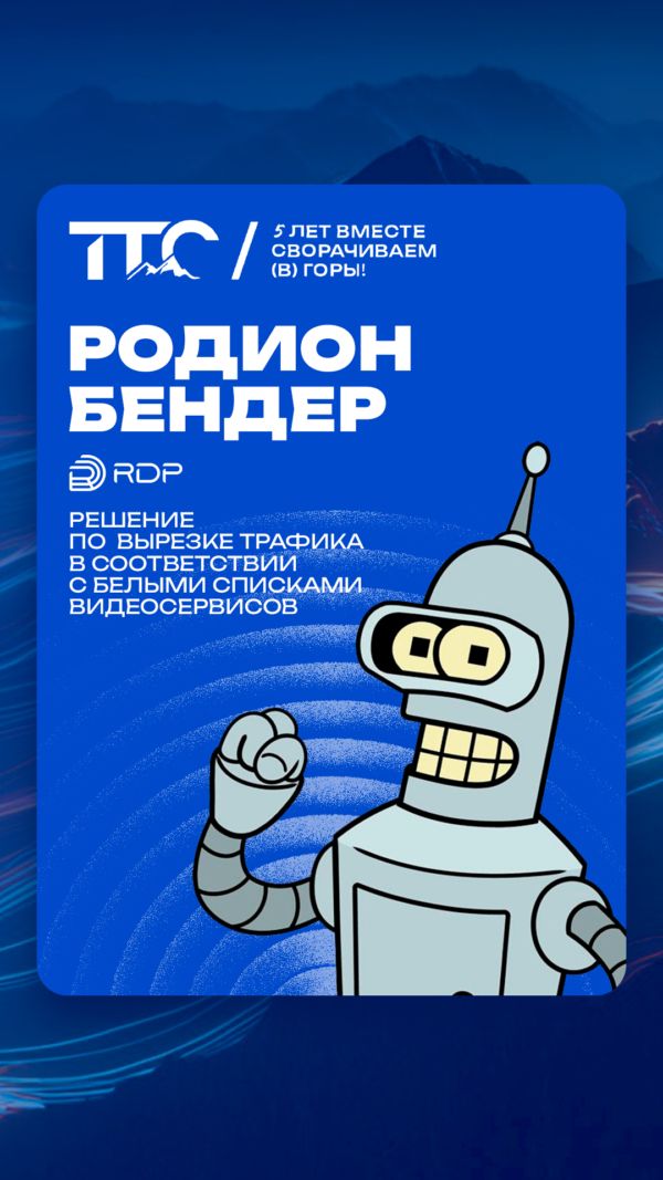 Спикер ТТС’26: Родион Бендер