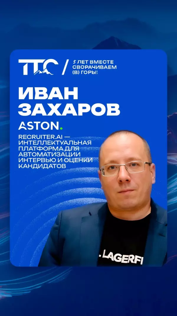 Спикер ТТС’26: Иван Захаров