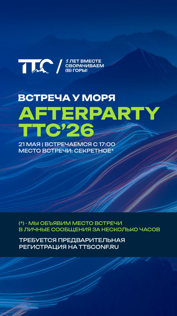 Afterparty ТТС’26