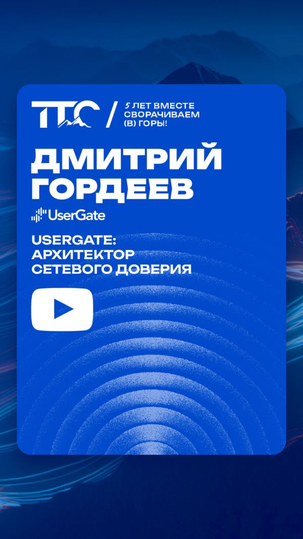 UserGate: Архитектор сетевого доверия