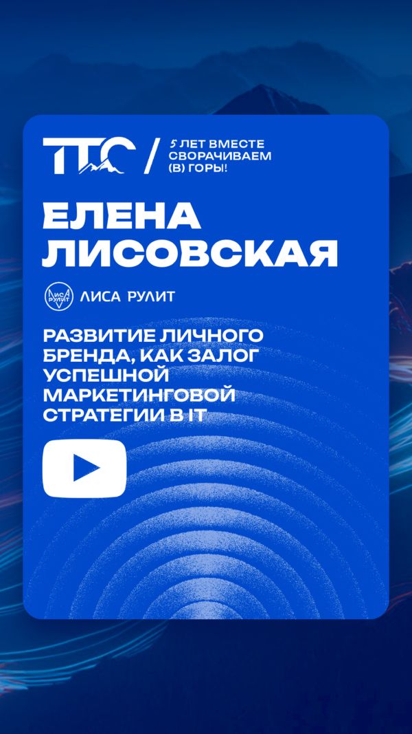 Развитие личного бренда как залог успешной маркетинговой стратегии в ИТ