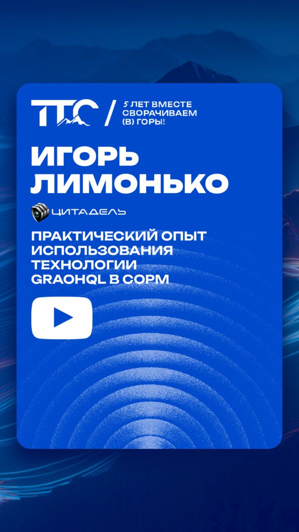 Практический опыт использования технологии GRAOHQL в СОРМ
