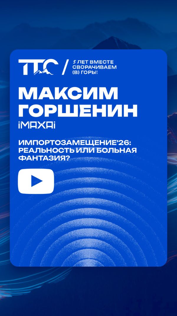 Импортозамещение’26: реальность или больная фантазия?