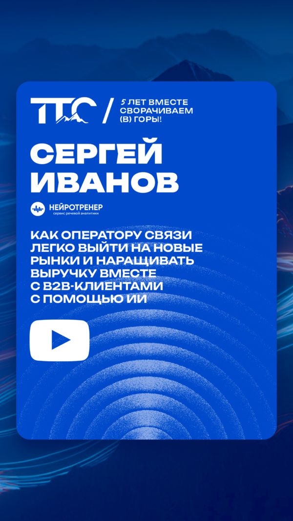Как оператору связи легко выйти на новые рынки и наращивать выручку вместе с B2B-клиентами с помощью ИИ