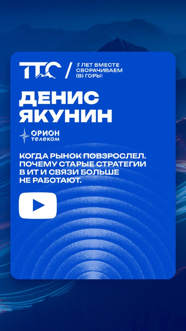 Когда рынок повзрослел. Почему старые стратегии в ИТ и связи больше не работают?