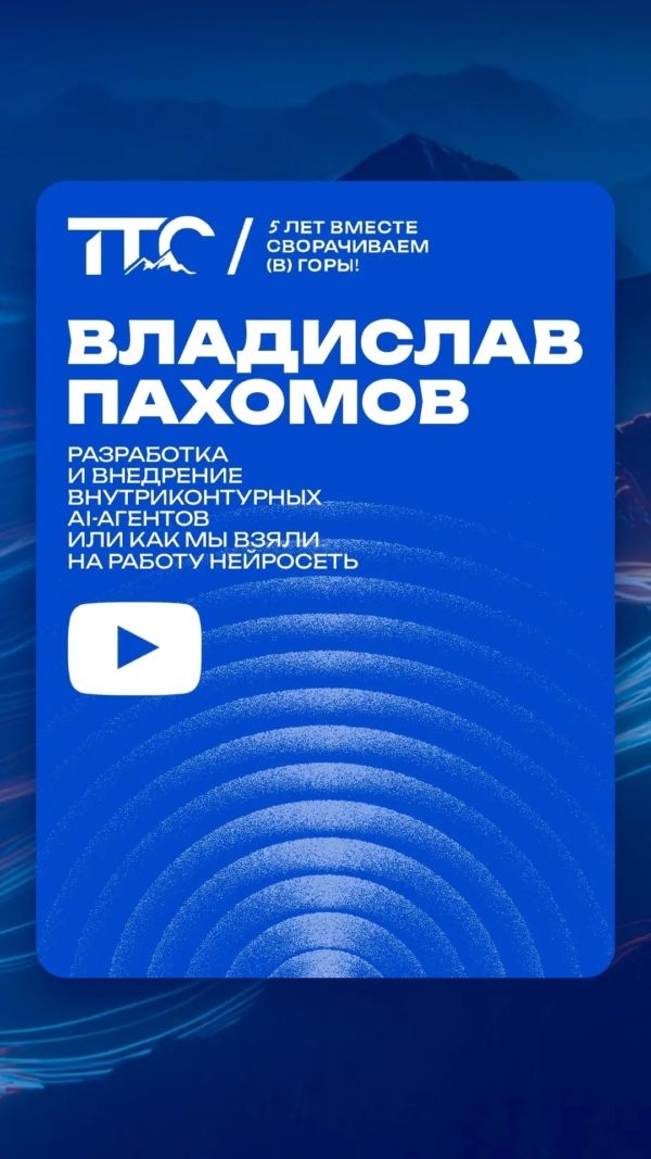 Разработка и внедрение внутриконтурных AI-агентов или как мы взяли на работу нейросеть