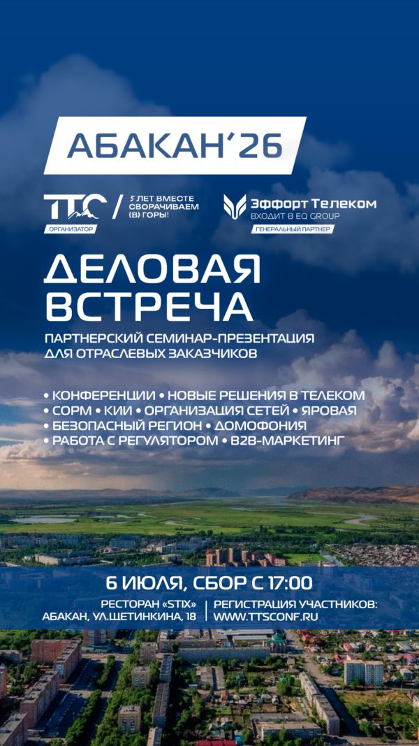 ТТС приглашает на партнерскую встречу в Абакане!