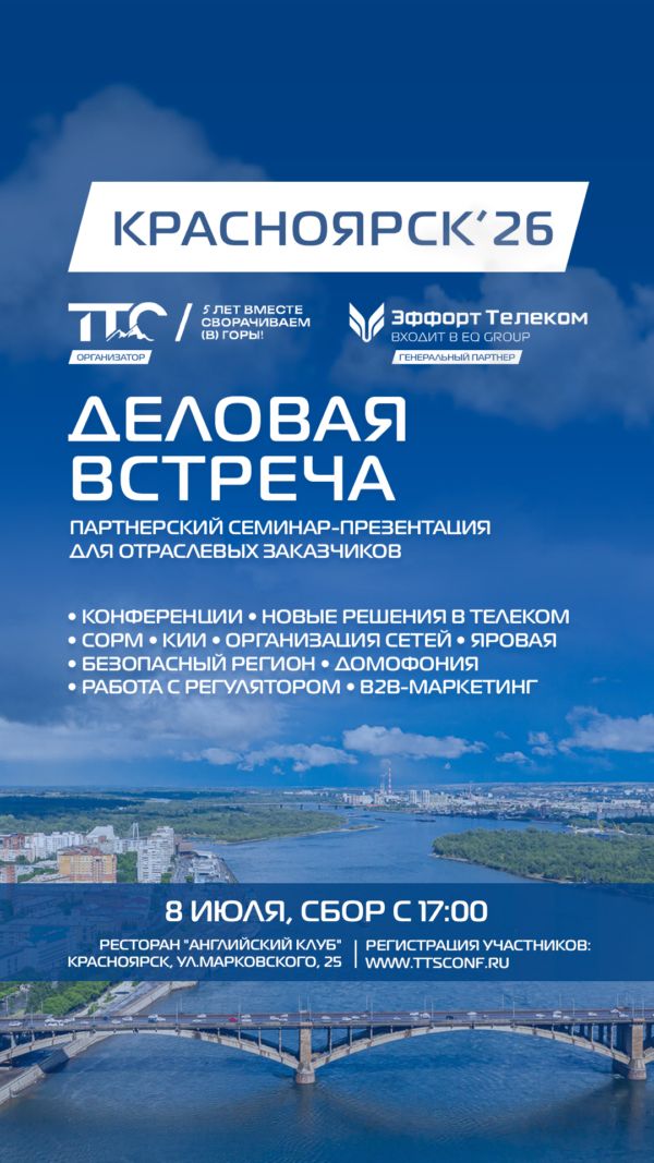 ТТС приглашает на партнерскую встречу в Красноярске!