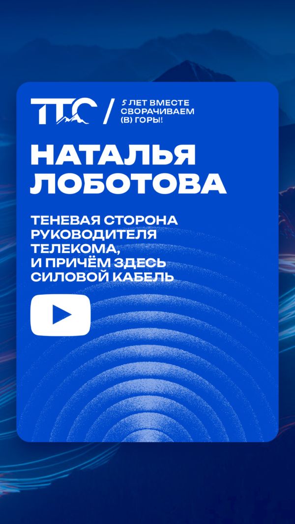 Теневая сторона руководителя в телекоме. При чём здесь силовой кабель?